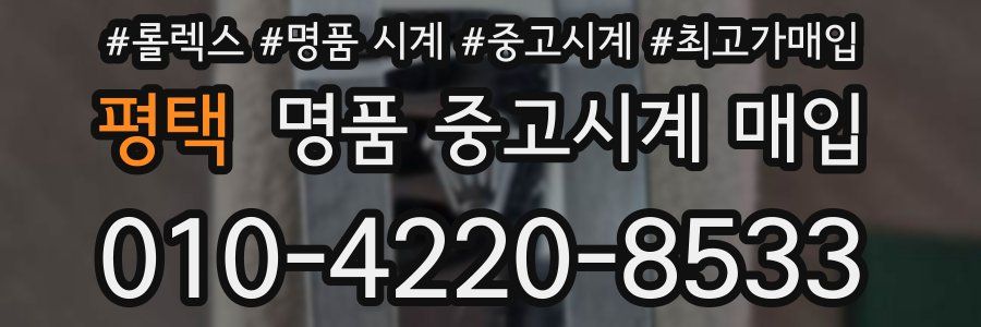 평택 명품 중고시계 매입