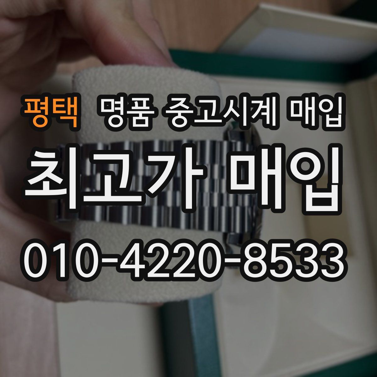 평택 명품 중고시계 매입