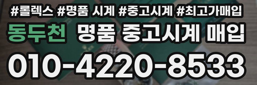 동두천 명품 중고시계 매입