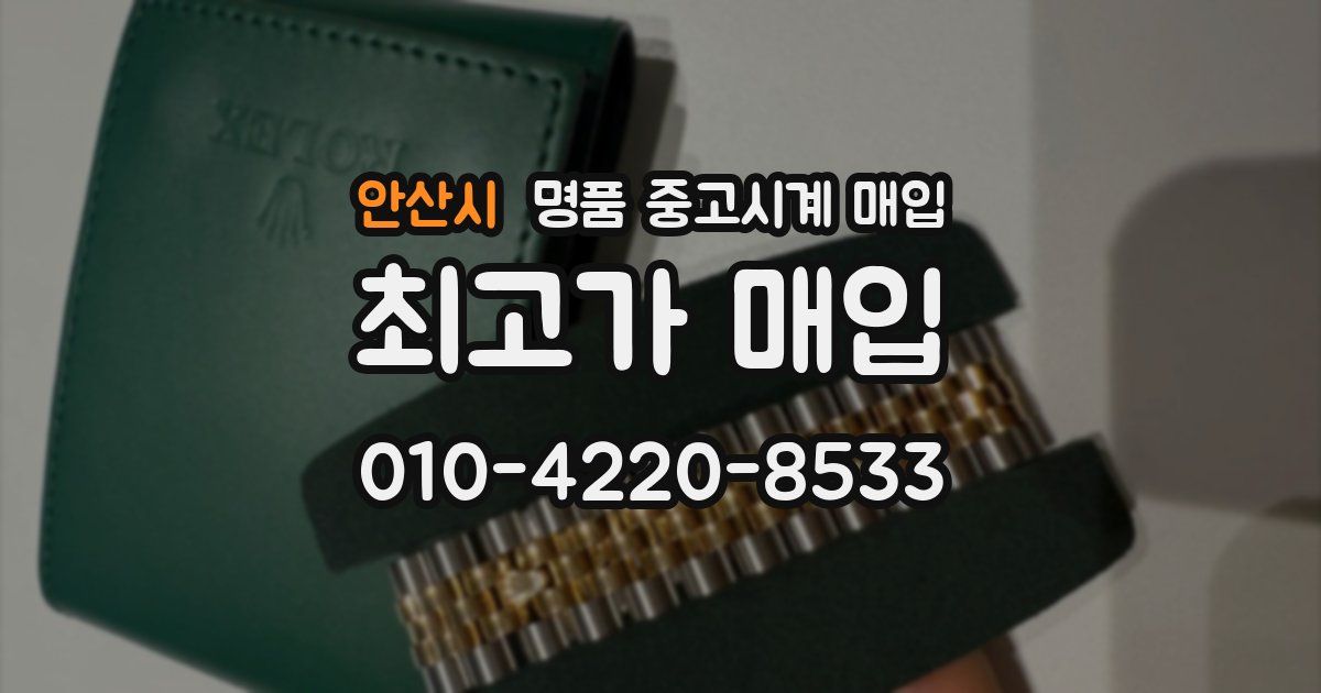 안산시 명품 중고시계 매입