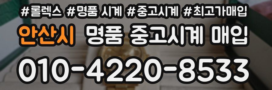 안산시 명품 중고시계 매입