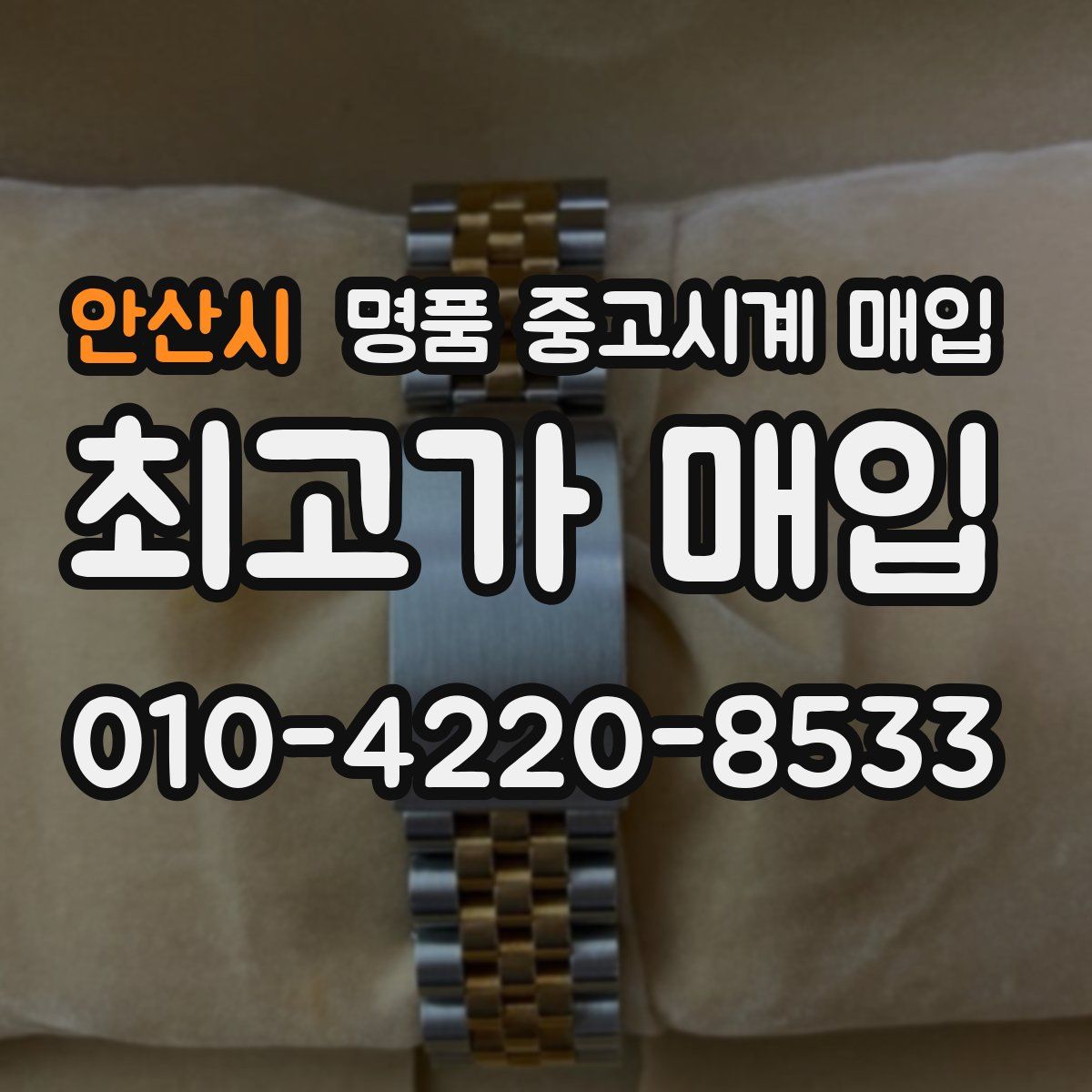 안산시 명품 중고시계 매입