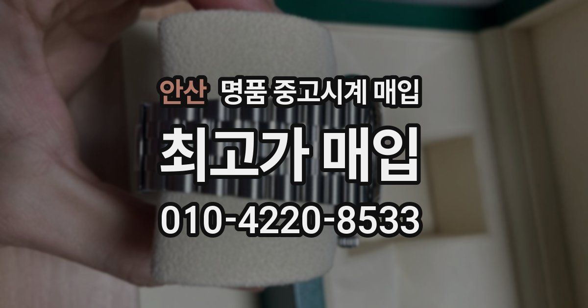 안산 명품 중고시계 매입