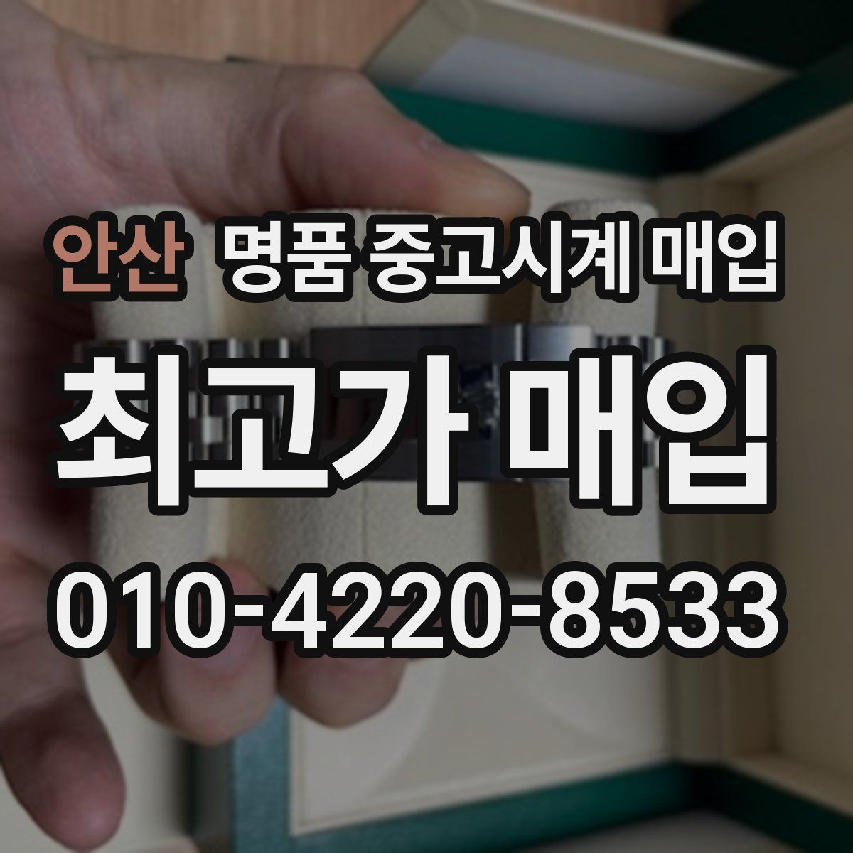 안산 명품 중고시계 매입