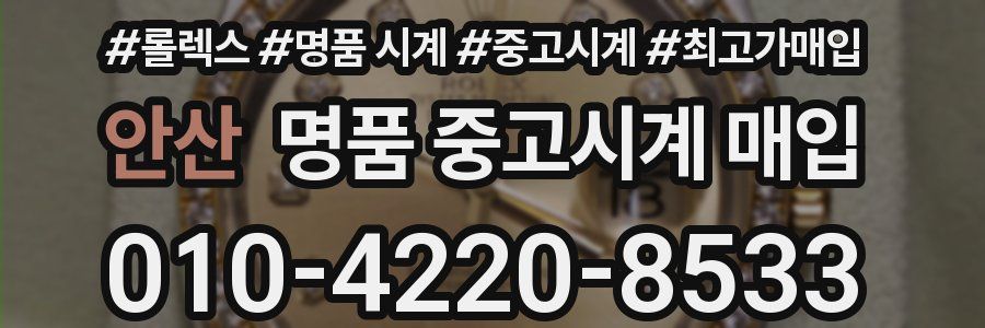 안산 명품 중고시계 매입