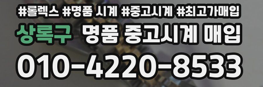 상록구 명품 중고시계 매입