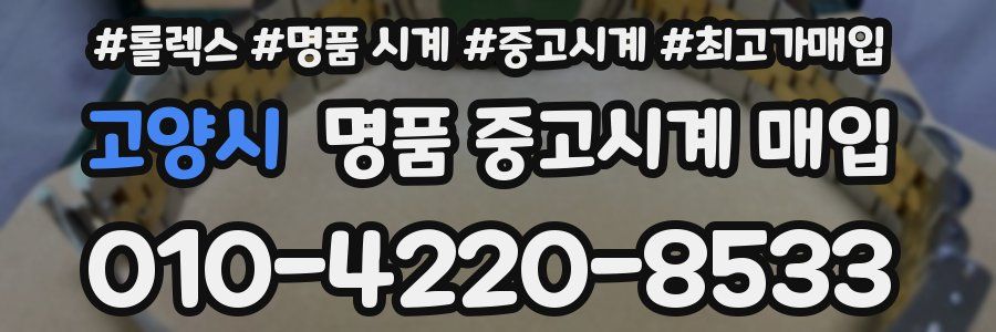 고양시 명품 중고시계 매입