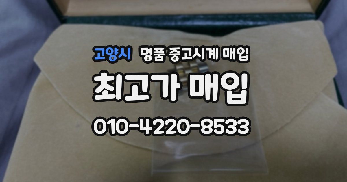 고양시 명품 중고시계 매입