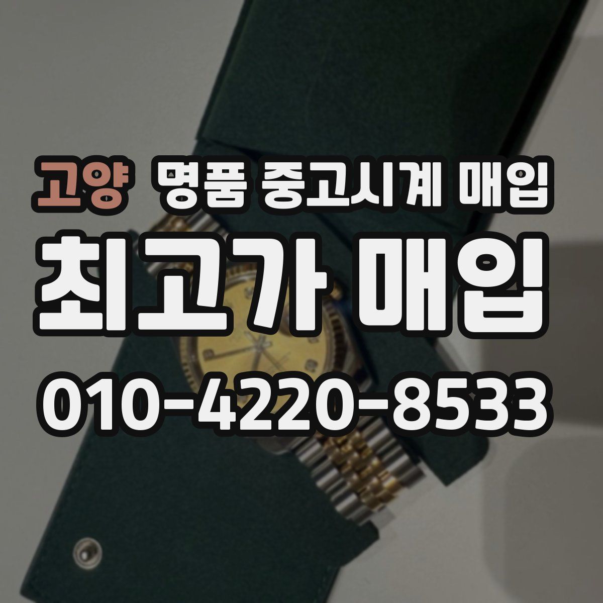 고양 명품 중고시계 매입