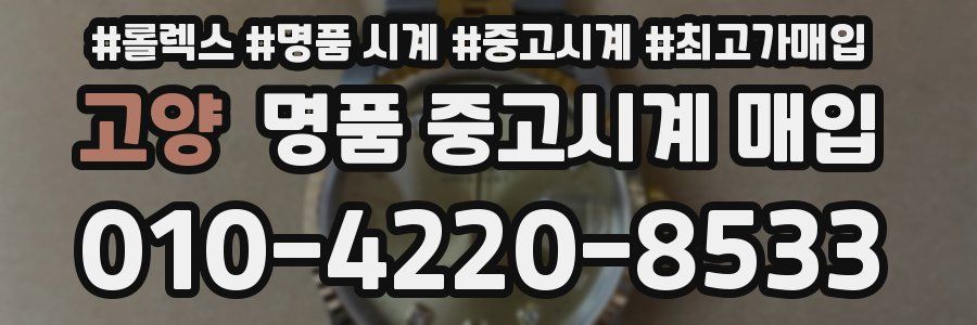 고양 명품 중고시계 매입