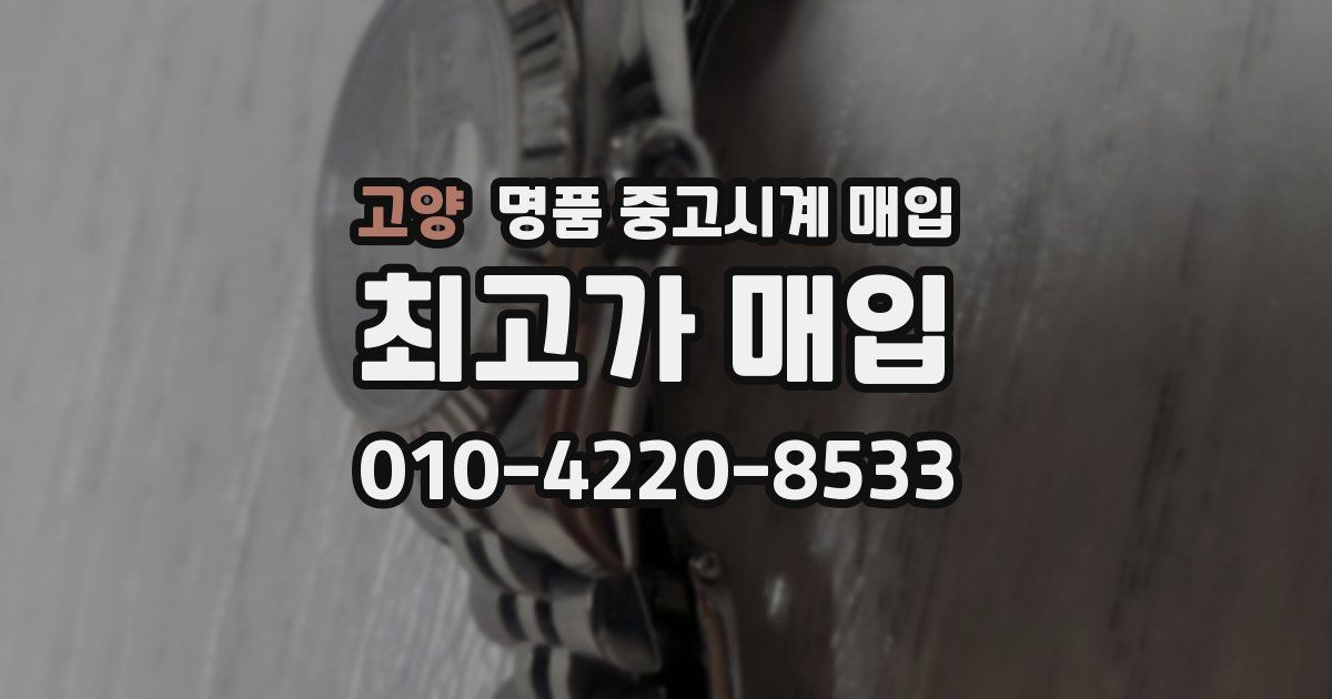 고양 명품 중고시계 매입