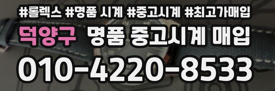 덕양구 명품 중고시계 매입
