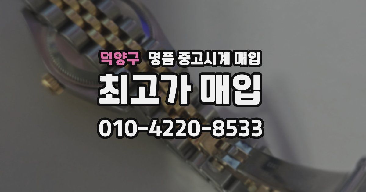덕양구 명품 중고시계 매입