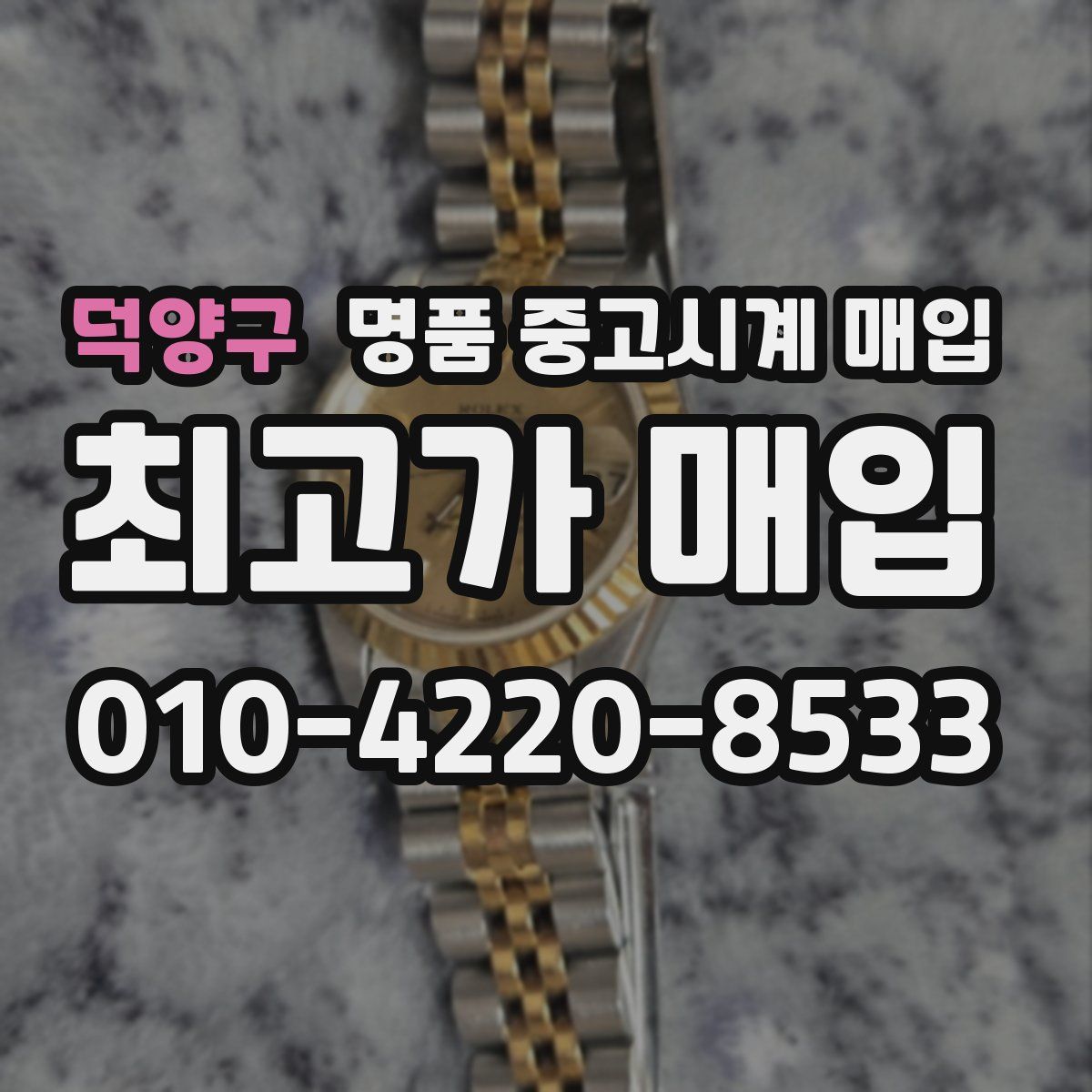 덕양구 명품 중고시계 매입