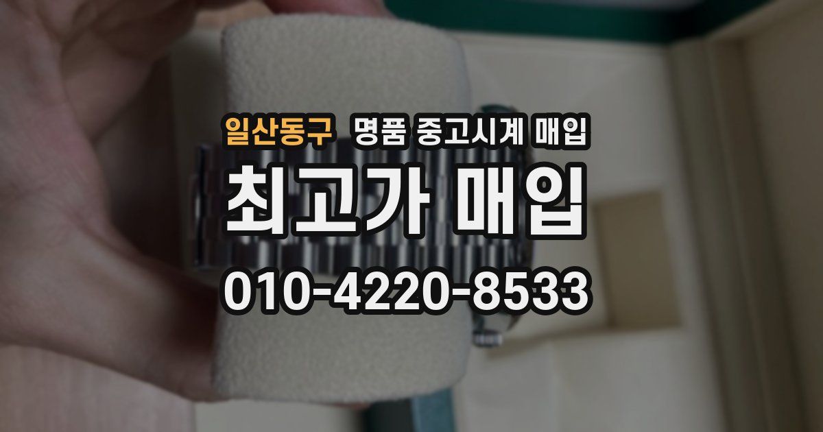 일산동구 명품 중고시계 매입
