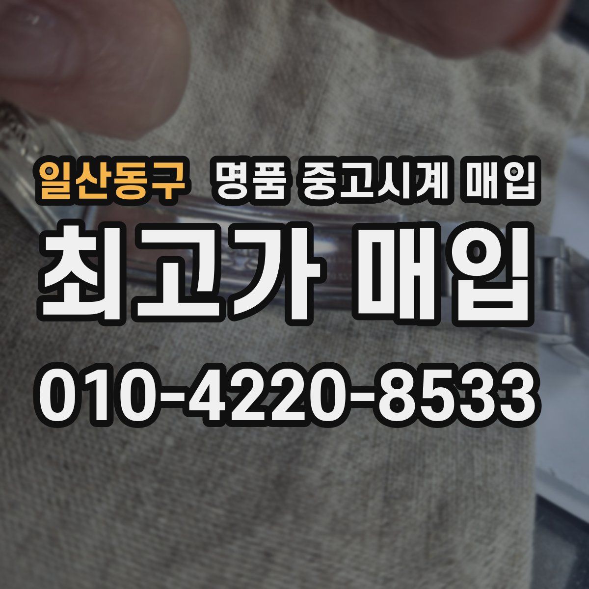 일산동구 명품 중고시계 매입