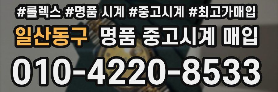 일산동구 명품 중고시계 매입