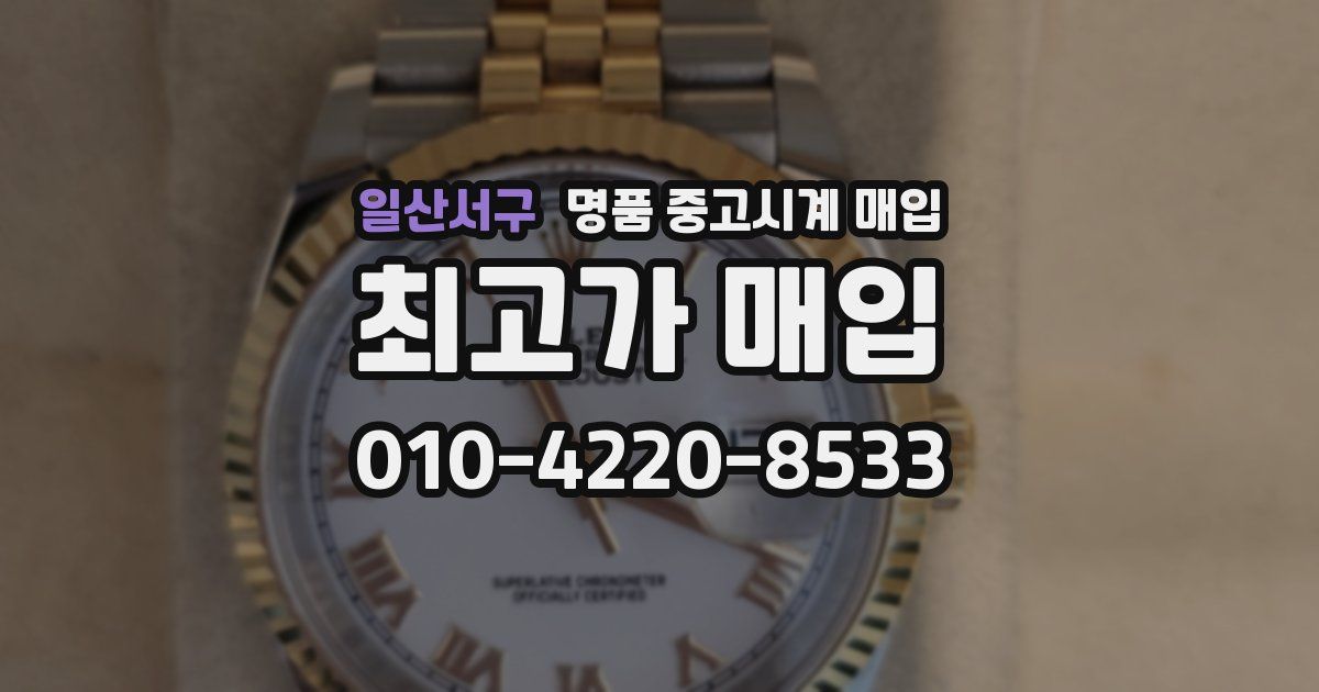 일산서구 명품 중고시계 매입