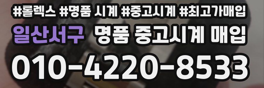 일산서구 명품 중고시계 매입