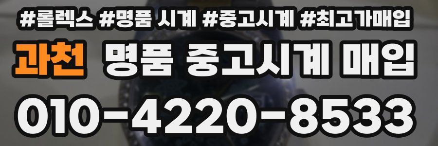 과천 명품 중고시계 매입