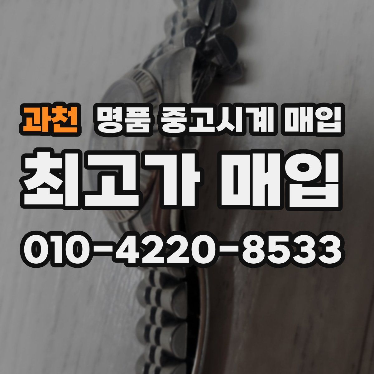 과천 명품 중고시계 매입