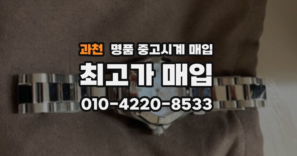 과천 명품 중고시계 매입