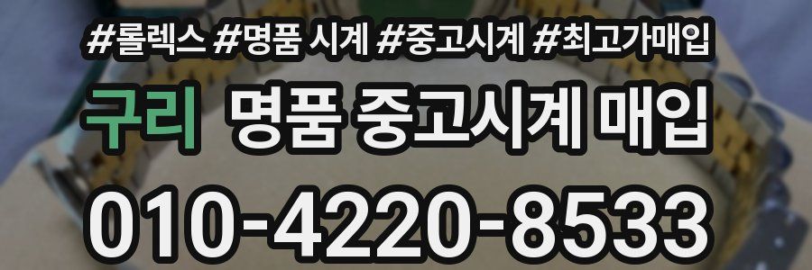 구리 명품 중고시계 매입