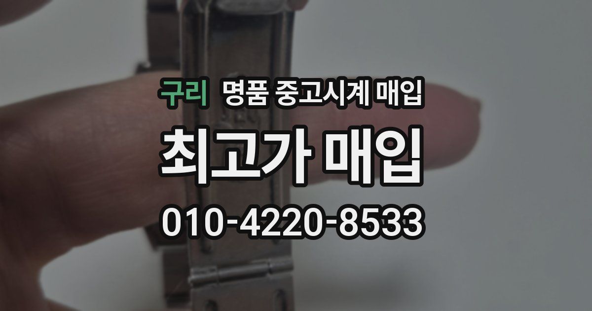 구리 명품 중고시계 매입
