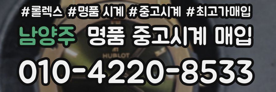 남양주 명품 중고시계 매입