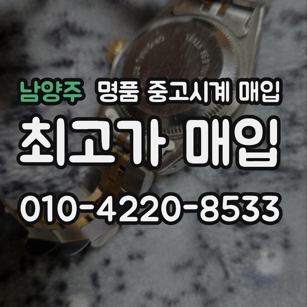 남양주 명품 중고시계 매입