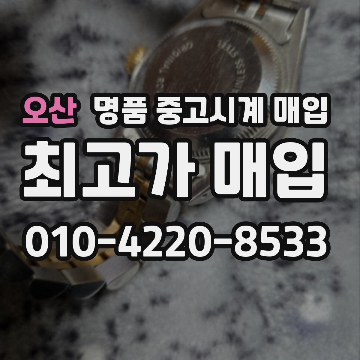 오산 명품 중고시계 매입