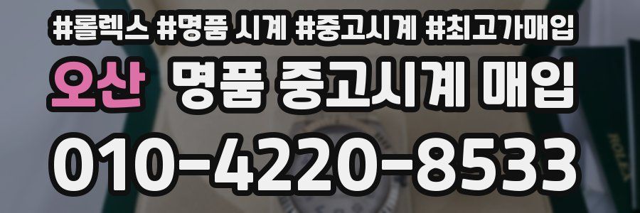 오산 명품 중고시계 매입
