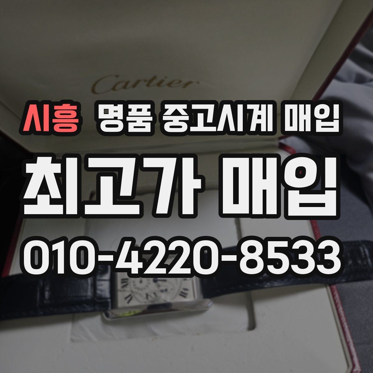시흥 명품 중고시계 매입 상담 시 질문해야 할 핵심 사항
