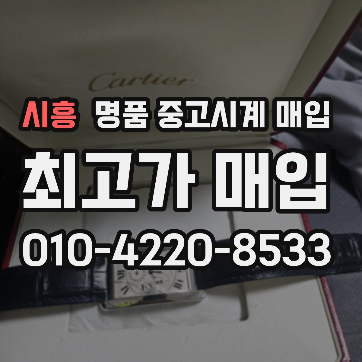 시흥 명품 중고시계 매입