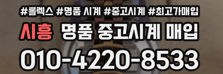 시흥 명품 중고시계 매입