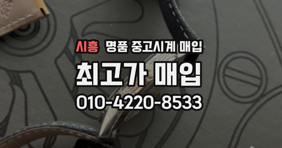 시흥 명품 중고시계 매입