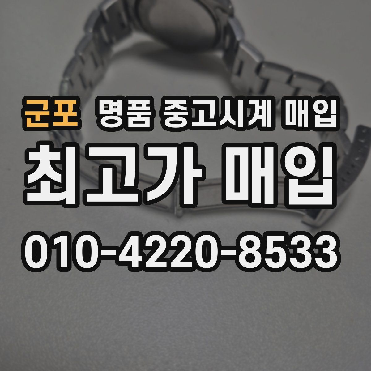 군포 명품 중고시계 매입
