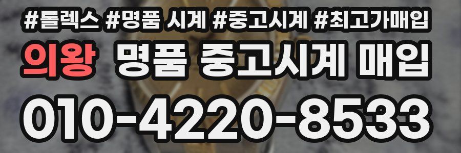 의왕 명품 중고시계 매입