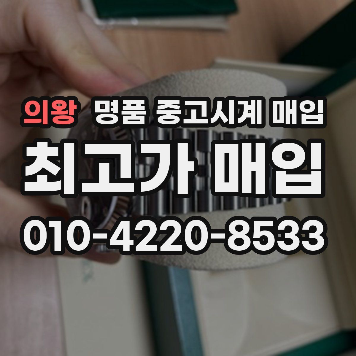 의왕 명품 중고시계 매입