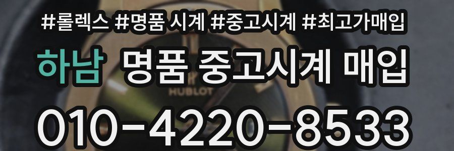 하남 명품 중고시계 매입