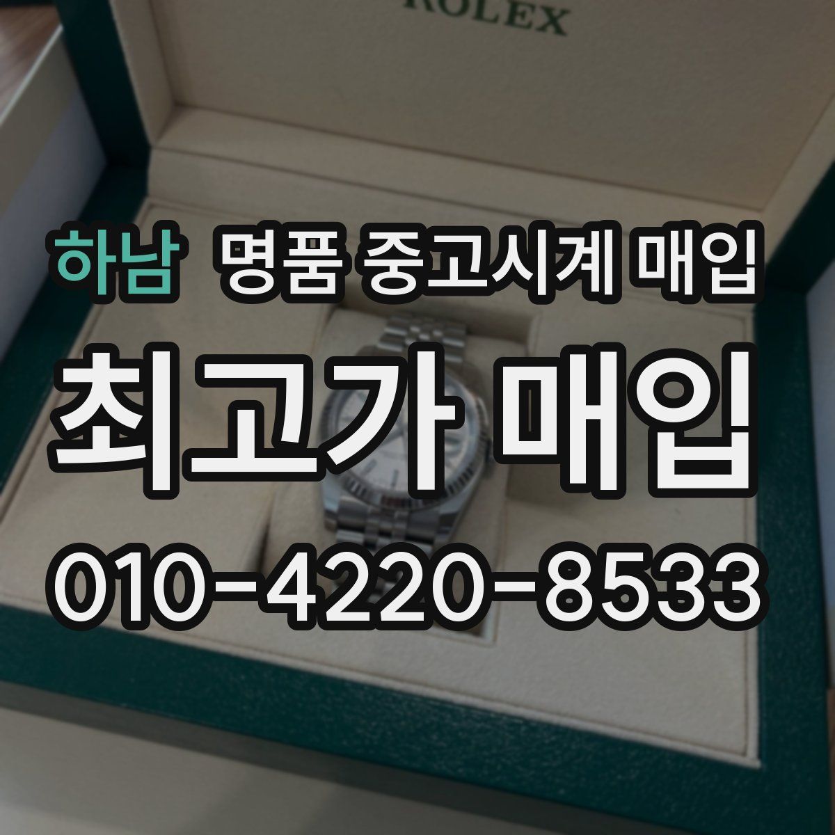 하남 명품 중고시계 매입