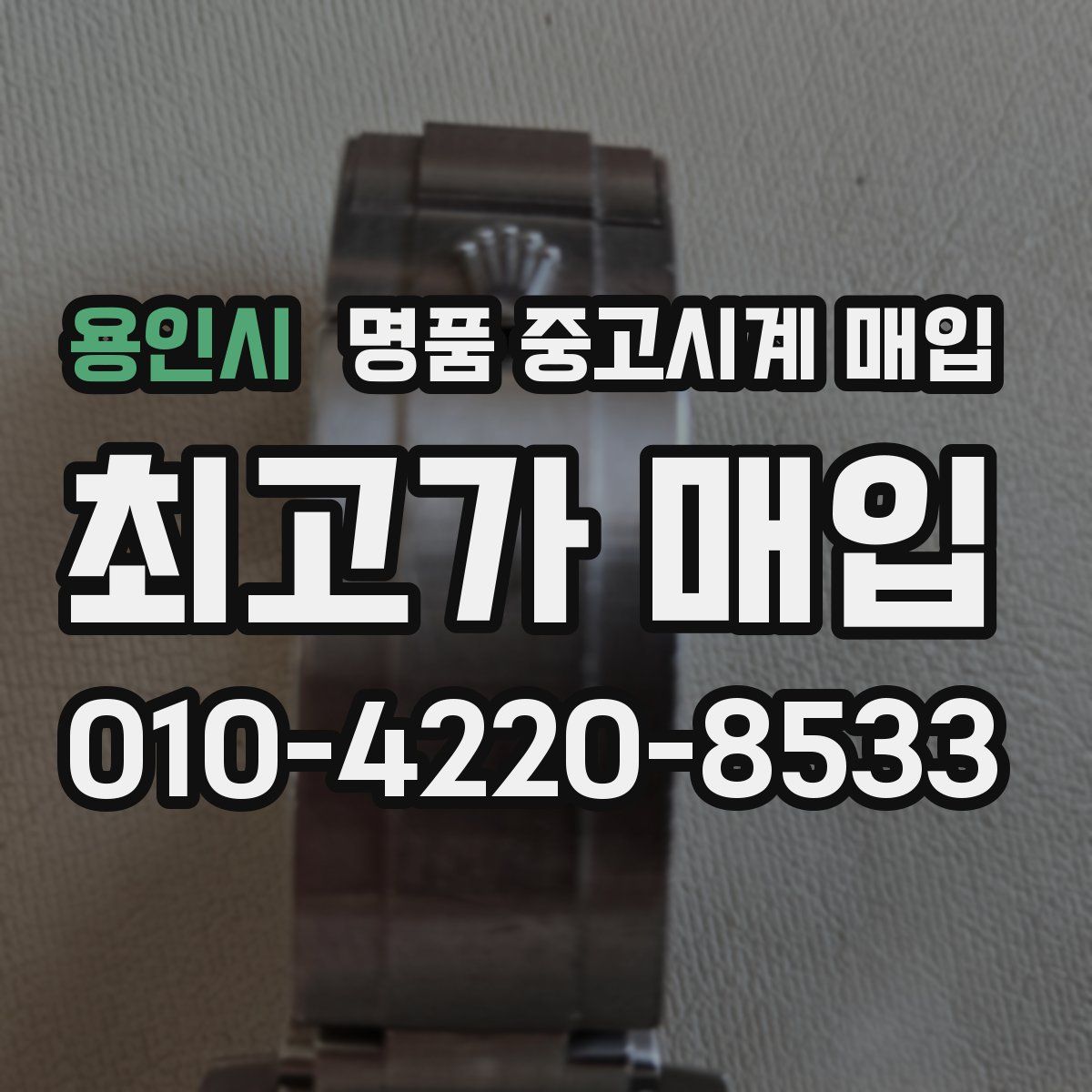 용인시 명품 중고시계 매입