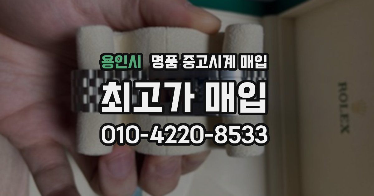 용인시 명품 중고시계 매입