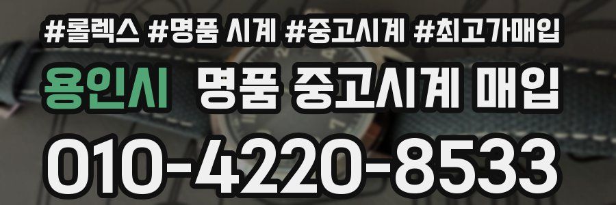 용인시 명품 중고시계 매입