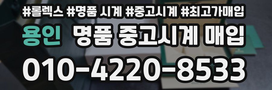 용인 명품 중고시계 매입