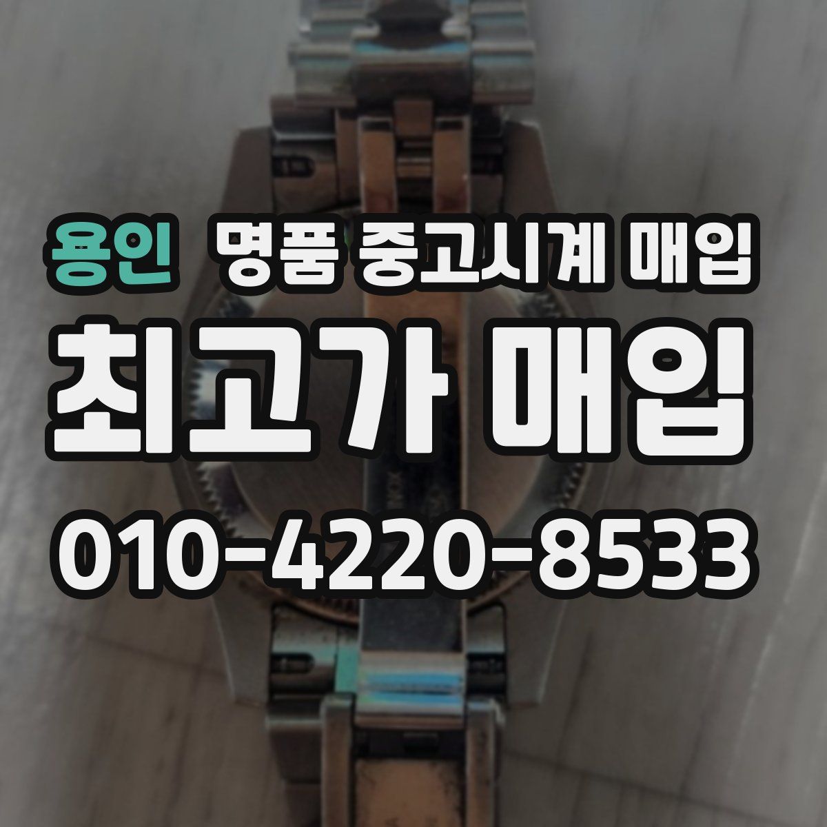 용인 명품 중고시계 매입