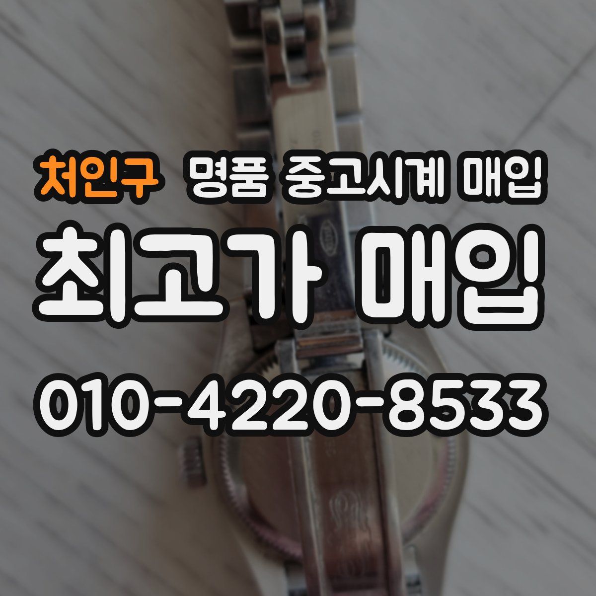 처인구 명품 중고시계 매입