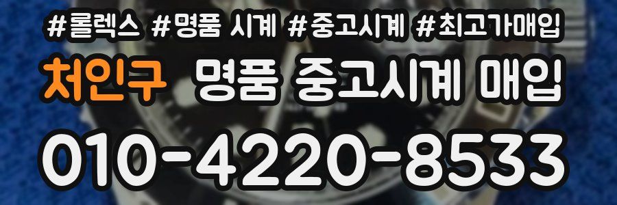 처인구 명품 중고시계 매입