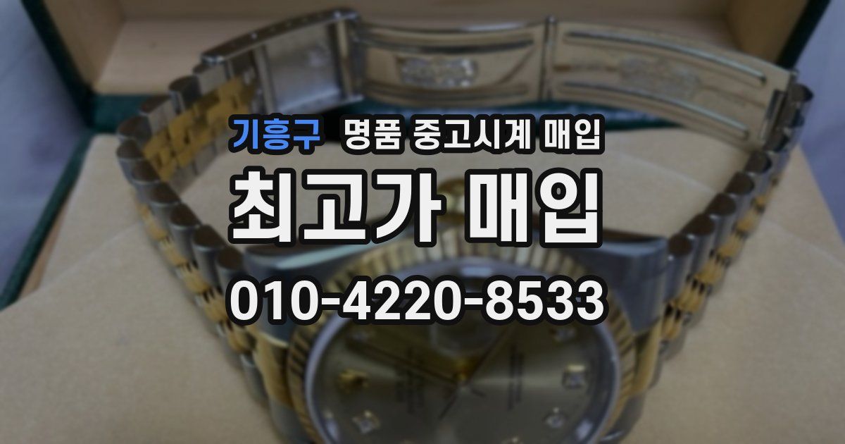 기흥구 명품 중고시계 매입