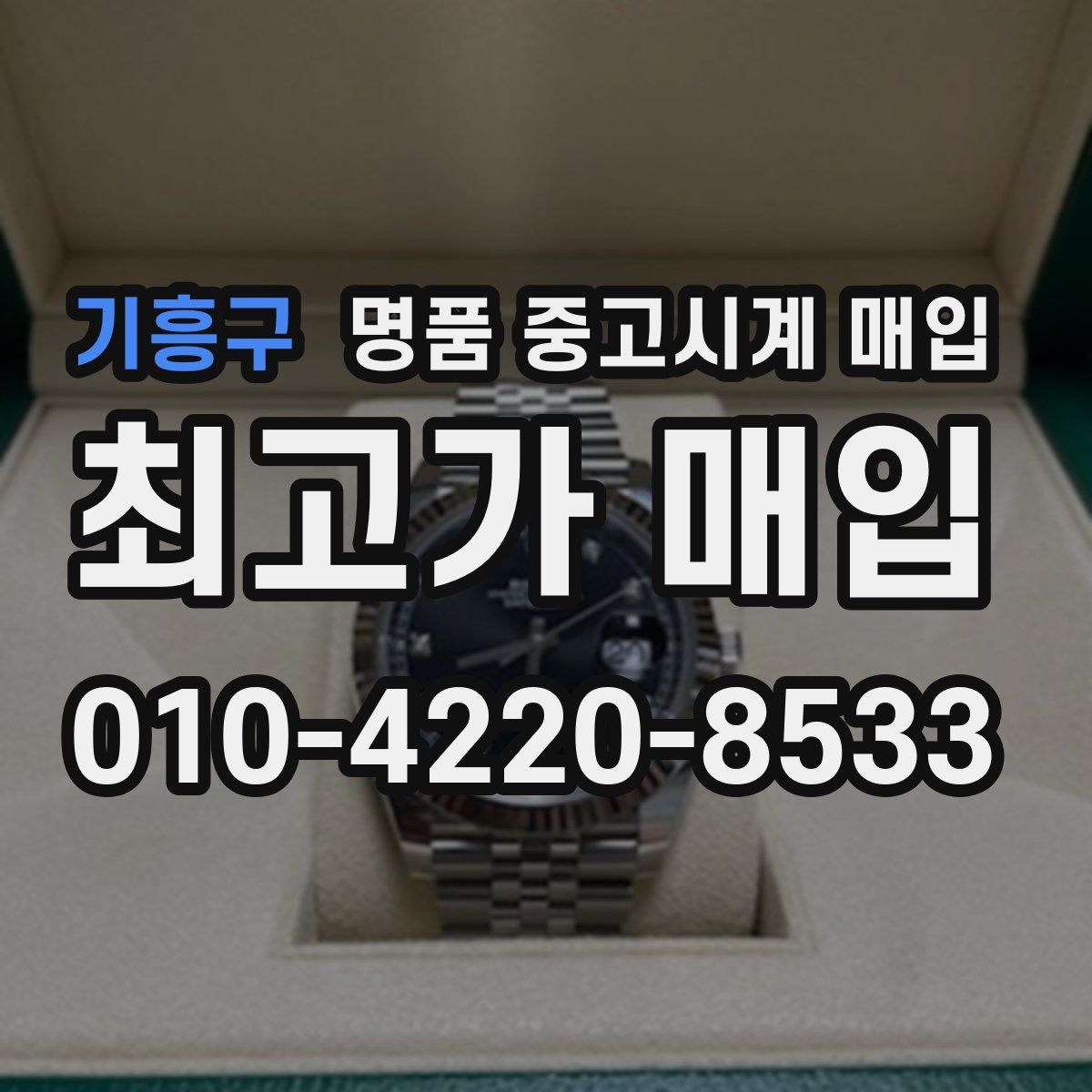 기흥구 명품 중고시계 매입